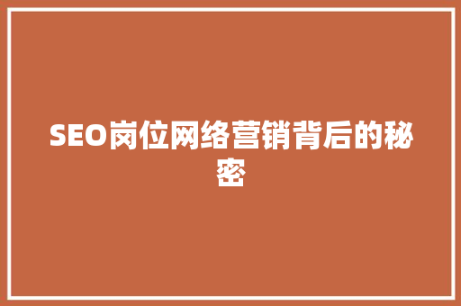 SEO岗位网络营销背后的秘密