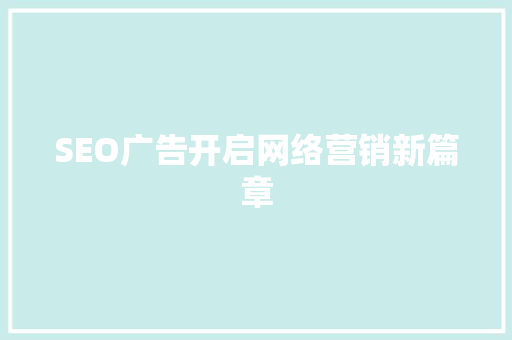 SEO广告开启网络营销新篇章