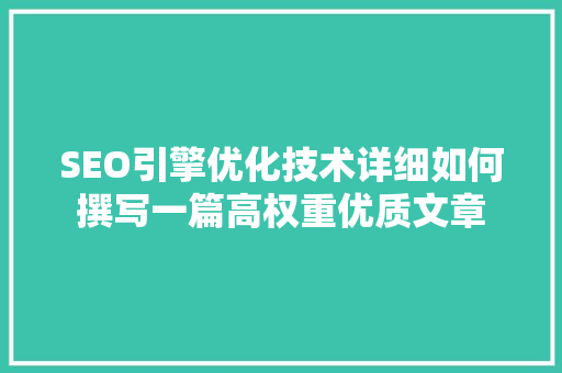 SEO引擎优化技术详细如何撰写一篇高权重优质文章