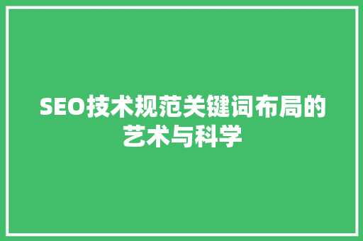 SEO技术规范关键词布局的艺术与科学