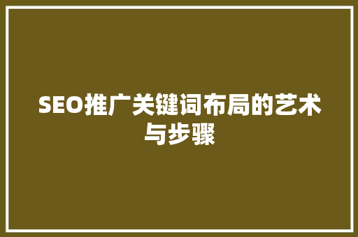 SEO推广关键词布局的艺术与步骤