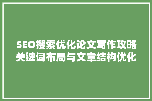 SEO搜索优化论文写作攻略关键词布局与文章结构优化
