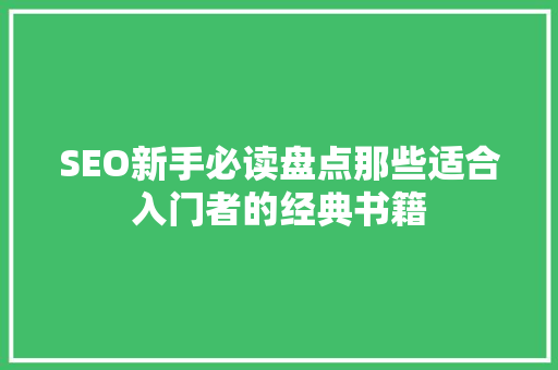 SEO新手必读盘点那些适合入门者的经典书籍