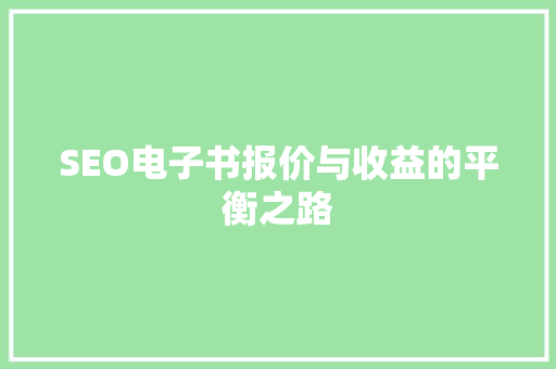 SEO电子书报价与收益的平衡之路
