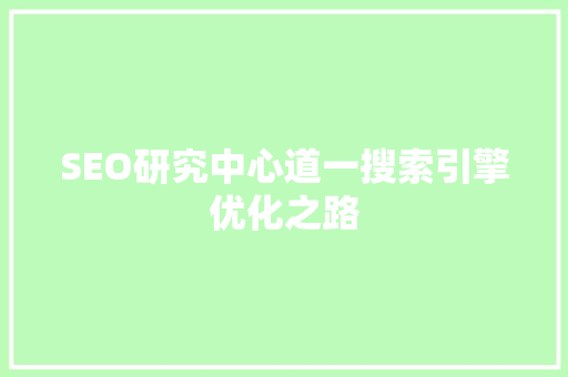 SEO研究中心道一搜索引擎优化之路