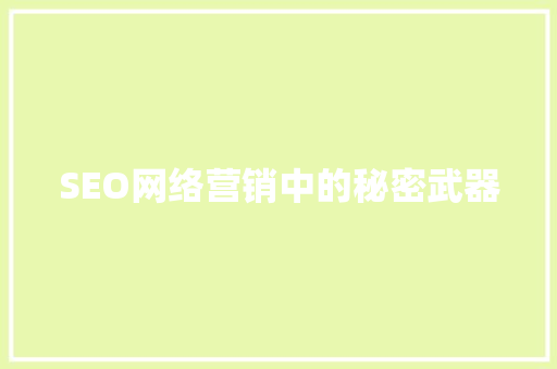 SEO网络营销中的秘密武器