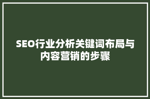 SEO行业分析关键词布局与内容营销的步骤