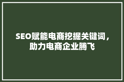 SEO赋能电商挖掘关键词，助力电商企业腾飞