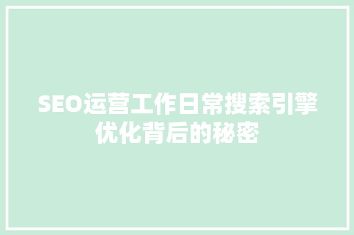 SEO运营工作日常搜索引擎优化背后的秘密