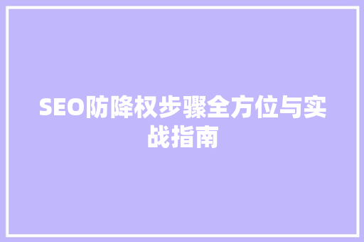 SEO防降权步骤全方位与实战指南