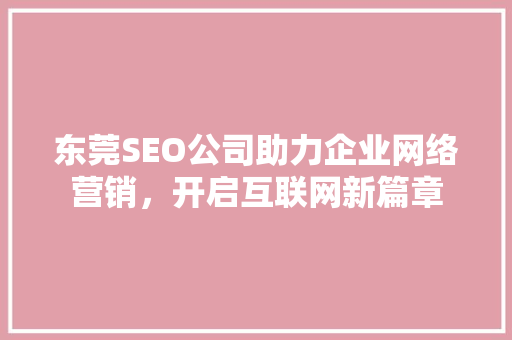 东莞SEO公司助力企业网络营销，开启互联网新篇章