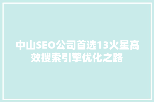中山SEO公司首选13火星高效搜索引擎优化之路