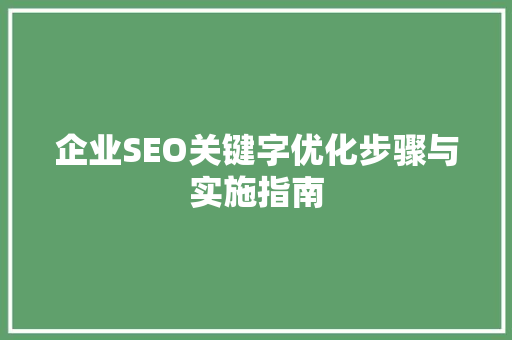 企业SEO关键字优化步骤与实施指南