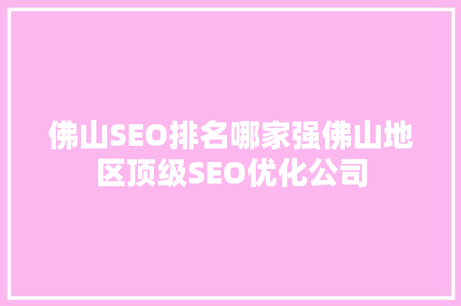 佛山SEO排名哪家强佛山地区顶级SEO优化公司