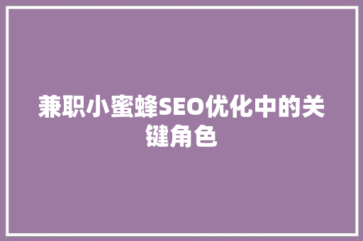 兼职小蜜蜂SEO优化中的关键角色