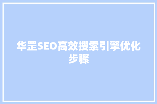 华罡SEO高效搜索引擎优化步骤