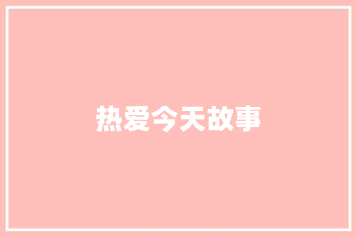 INI代码编程世界的秘密武器