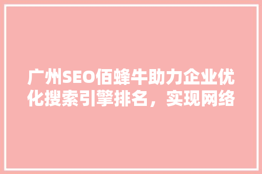 广州SEO佰蜂牛助力企业优化搜索引擎排名，实现网络营销新突破