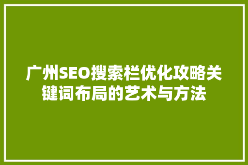 广州SEO搜索栏优化攻略关键词布局的艺术与方法
