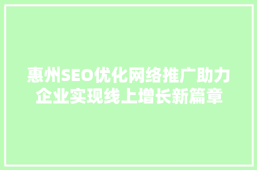 惠州SEO优化网络推广助力企业实现线上增长新篇章