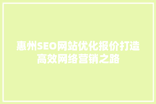 惠州SEO网站优化报价打造高效网络营销之路