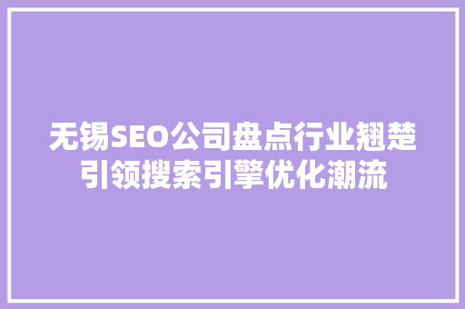 无锡SEO公司盘点行业翘楚引领搜索引擎优化潮流