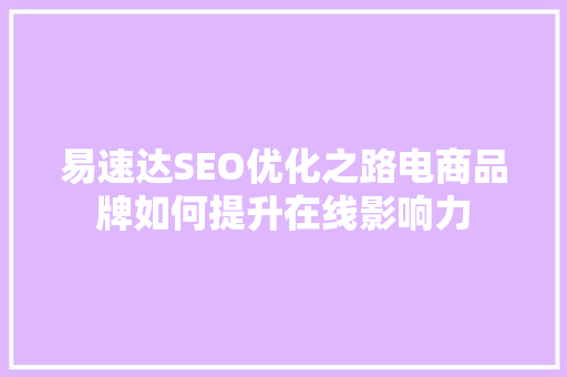 易速达SEO优化之路电商品牌如何提升在线影响力