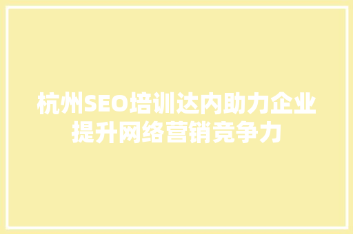 杭州SEO培训达内助力企业提升网络营销竞争力