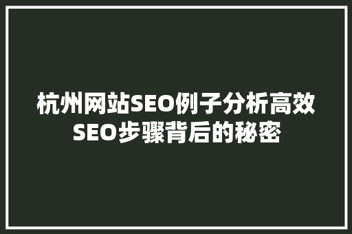 杭州网站SEO例子分析高效SEO步骤背后的秘密