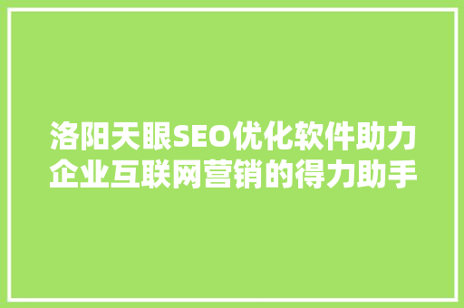 洛阳天眼SEO优化软件助力企业互联网营销的得力助手