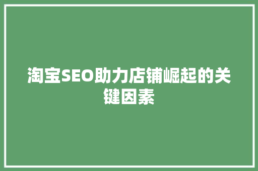 淘宝SEO助力店铺崛起的关键因素