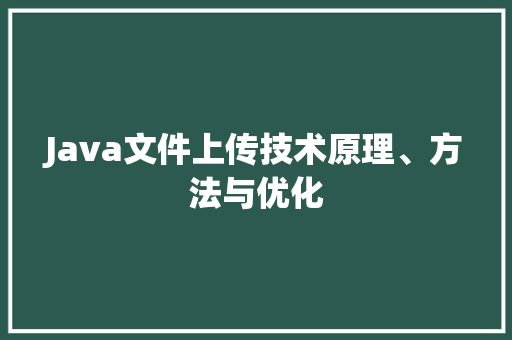 Java文件上传技术原理、方法与优化