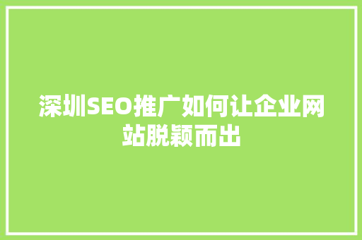 深圳SEO推广如何让企业网站脱颖而出
