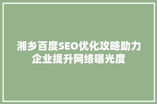 湘乡百度SEO优化攻略助力企业提升网络曝光度