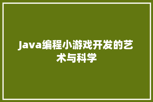 Java编程小游戏开发的艺术与科学