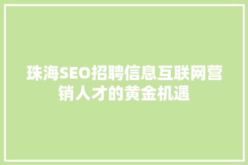 珠海SEO招聘信息互联网营销人才的黄金机遇
