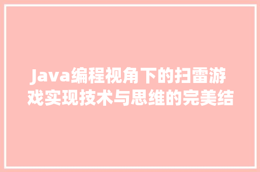 Java编程视角下的扫雷游戏实现技术与思维的完美结合