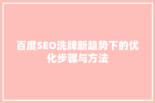 百度SEO洗牌新趋势下的优化步骤与方法