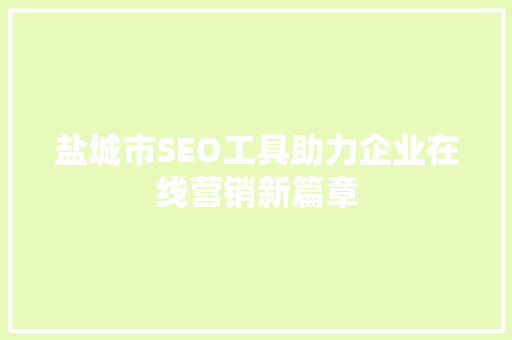 盐城市SEO工具助力企业在线营销新篇章