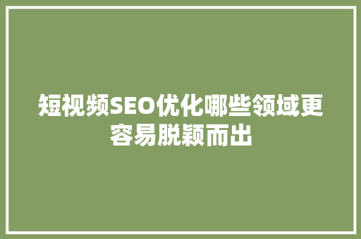 短视频SEO优化哪些领域更容易脱颖而出