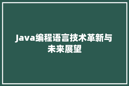 Java编程语言技术革新与未来展望