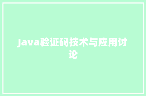 Java验证码技术与应用讨论