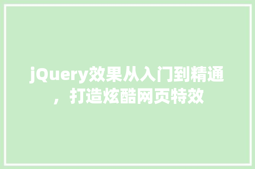 jQuery效果从入门到精通，打造炫酷网页特效
