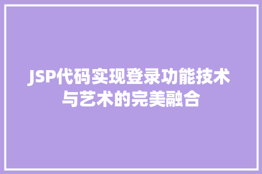 JSP代码实现登录功能技术与艺术的完美融合