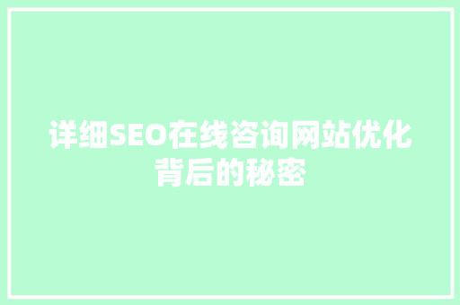 详细SEO在线咨询网站优化背后的秘密