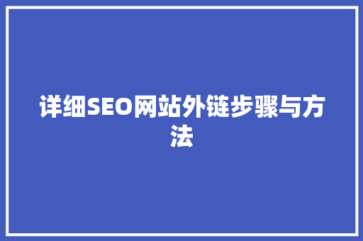 详细SEO网站外链步骤与方法