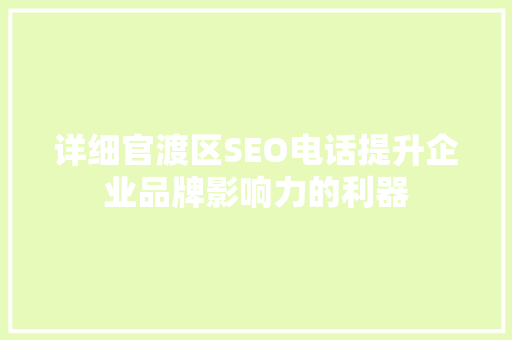 详细官渡区SEO电话提升企业品牌影响力的利器