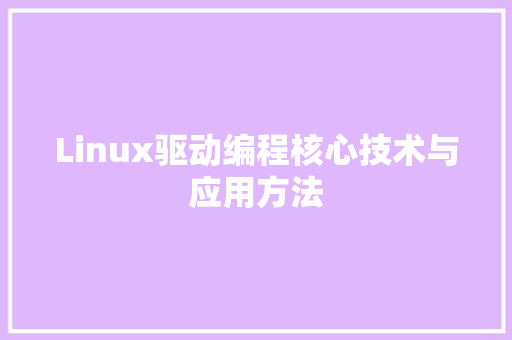 Linux驱动编程核心技术与应用方法