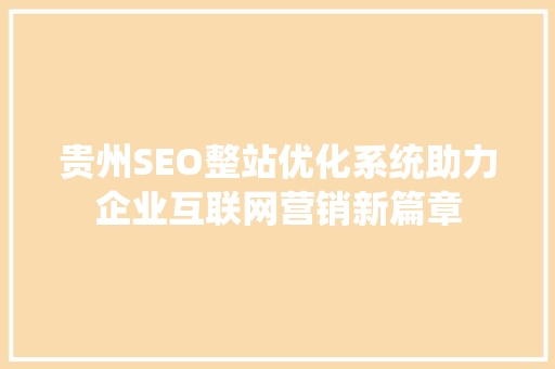 贵州SEO整站优化系统助力企业互联网营销新篇章