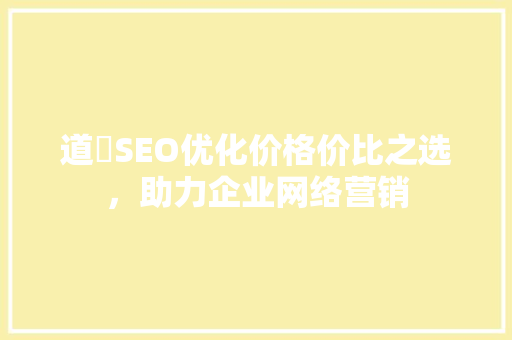 道滘SEO优化价格价比之选，助力企业网络营销